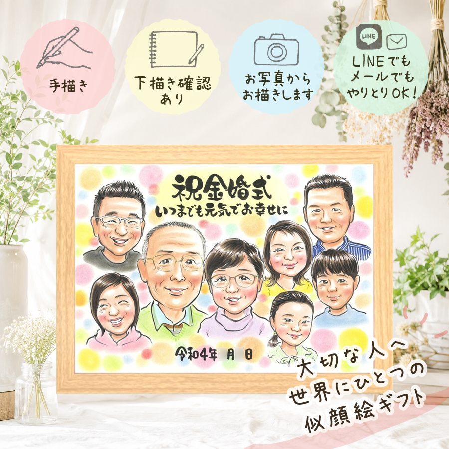 結婚記念日のプレゼントに、プロの職人が描く似顔絵はいかがですか。 金婚式 ギフト 似顔絵 プレゼント 贈り物 名入れ 手描き 結婚記念日 お祝い 長寿 誕生日 大人数 家族 ご両親 ご夫婦 祖父 名入れ 修正無料 下書き確認 親孝行 似てる 宝物 喜ばれる 結婚50周年 一生もの 長寿 感謝 宝物 感動 白寿祝い 二次会 卒寿祝い オーダーメイド 記念日 メモリアル 披露宴 メモリアルギフト