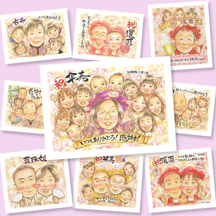 傘寿祝いのプレゼントに、大切な記念日を、笑顔で残せます。修正無料・下書き確認付き。安心してご注文いただけます。 贈り物 傘寿祝い 似顔絵 手描き 名入れ ギフト プレゼント 傘寿祝い 長寿 記念 お祝い 大人数 おじいちゃん おばあちゃん 祖父母 修正無料 名入れ 下書き確認 喜ばれる 実績多数 かわいい そっくり 長寿祝い 親孝行 敬老の日 80歳 披露宴 オリジナル 贈答品 感激 記念日
