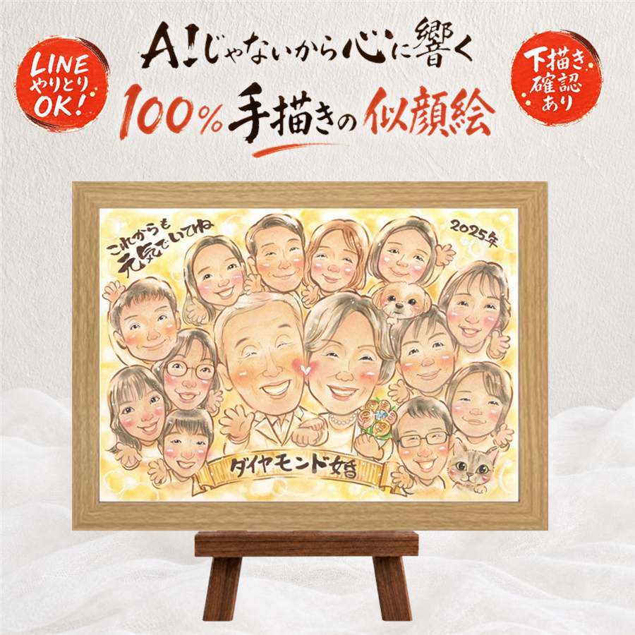 似顔絵 ギフト 結婚記念日 手描き 贈り物 プレゼント 名入れ ダイヤモンド婚式 お祝い 結婚記念日 結婚60周年 記念日 大人数 ご夫婦 家族 お父さん 両親 祖父母 夫婦 名入れ 修正無料 下書き確認 そっくり 実績多数 サプライズ 似てる 長寿 感謝 思い出 60周年 オリジナル 色紙 メモリアルギフト 米寿祝い お祝いの品 バレンタインデー 傘寿祝い