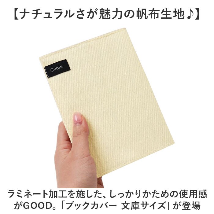 CUBIX キュービックス ブックカバー 文庫 通販 本カバー カバー 文庫本 文庫サイズ 帆布 ハンプ ラミネート加工 本 ブック 丈夫 ナチュラル シンプル cubix メンズ レディース ギフト 贈り物 おしゃれ オシャレ