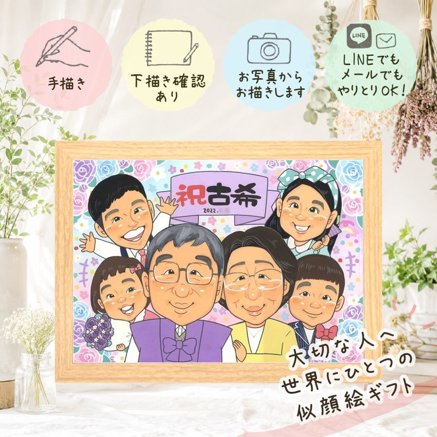 誕生日のお祝いに、ご家族みんなで喜べる贈り物です。 古希 似顔絵 プレゼント ギフト 贈り物 名入れ 手描き 誕生日 お祝い 長寿 記念日 敬老の日 大人数 祖父母 ご両親 家族 名入れ 修正無料 下書き確認 かわいい 一生もの 喜ばれる サプライズ 70歳 宝物 傘寿 古希祝い 白寿祝い オリジナル 米寿祝い 感謝 節目 お祝いの品 ハロウィン イラスト 大量注文 結婚祝い 傘寿祝い 披露宴