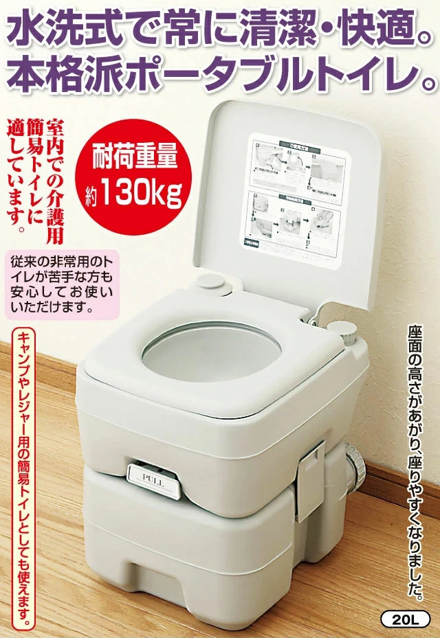ポータブルトイレ 水洗トイレ 20 L タイプ 簡易トイレ 防災用品 本格派　送料無料