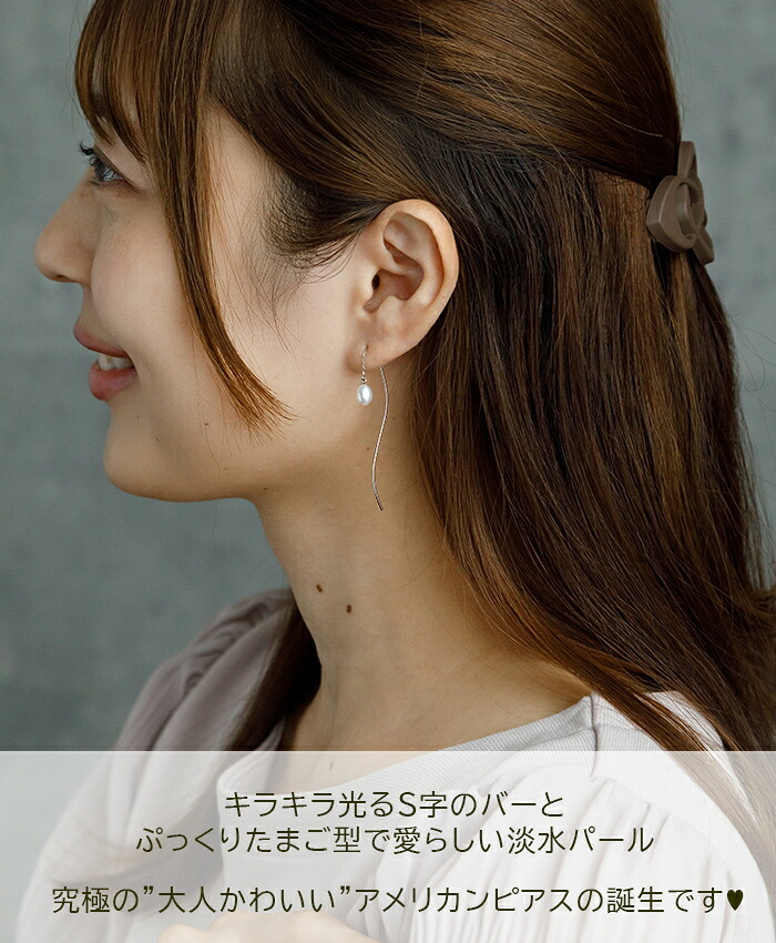 淡水パールつきアメリカンピアス（チェーン＆S字カーブ）金属アレルギー対応ステンレス製※予備キャッチプレゼント中！ （サージカル 片耳 レディース フォーマル 真珠 一粒） ※全品1個ずつバラ売り プレゼント