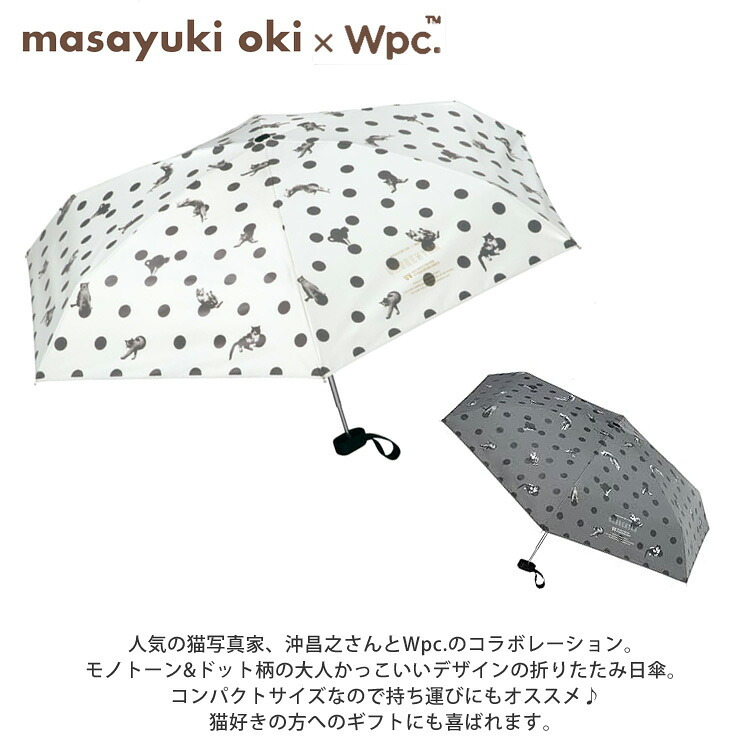 沖昌之×Wpc. 遮光 アンブレにゃん ドット ミニ 折りたたみ傘 801-OM011-102  定形外 送料無料 日傘 晴雨兼用 傘 ねこ 完全遮光 遮熱 UVカット100％ アンブレにゃん 折り畳み 雨傘