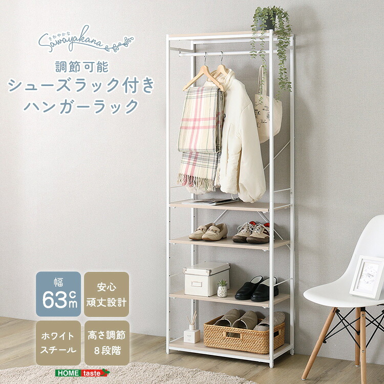 収納家具 ラック さわやかな 調節可能シューズ 付きハンガー