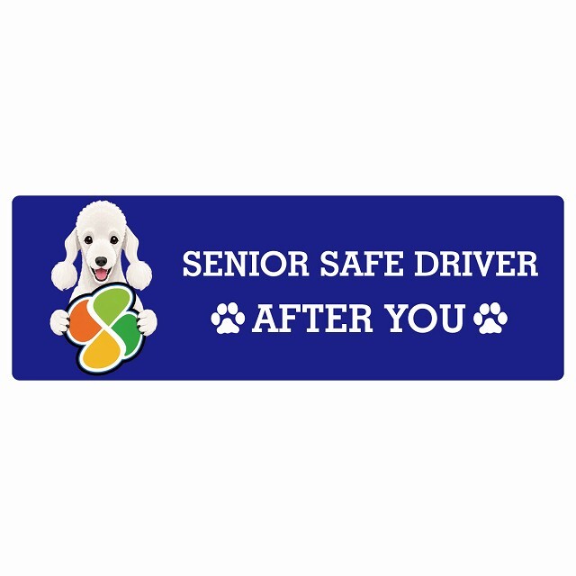 カーサイン 高齢者マーク SENIOR SAFE DRIVER ベドリントンテリア ステッカー シール 長方形 20x6.7cm 肉球 日本製 車