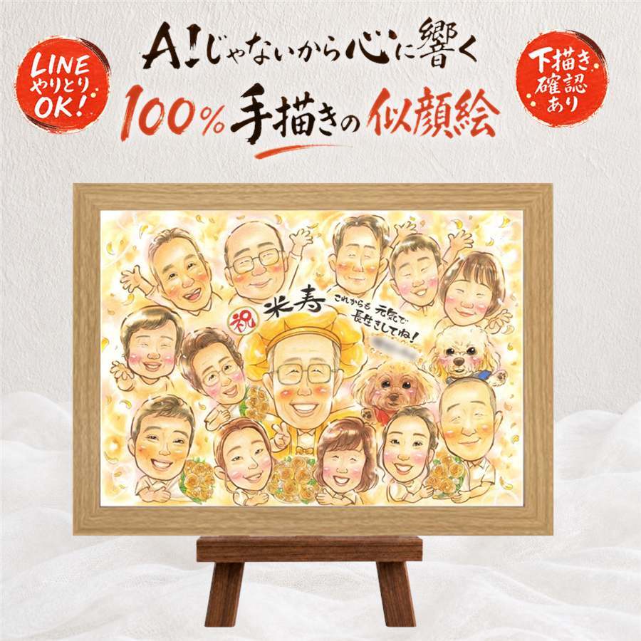 贈り物 米寿 似顔絵 名入れ プレゼント ギフト 手描き 米寿 長寿祝い 88歳 誕生日 長寿 大人数 お父さん お母さん 家族 両親 下書き確認 修正無料 名入れ 実績多数 似てる 喜ばれる そっくり 長寿 88歳 思い出 同窓会 初任給 色紙 ウェディングギフト オリジナル クリスマス 応援 サプライズ 感謝の品 感激 お祝いの品 ホワイトデー 百寿祝い