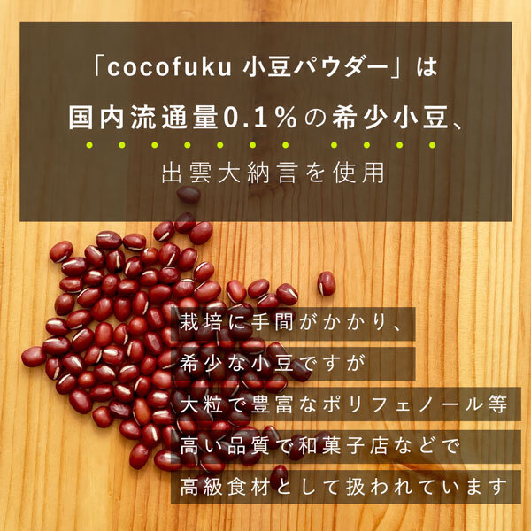小豆パウダー 130g×1袋 国産 無添加 [cocofukuシリーズ] ヤンノー あずき茶 あずき粉 むくみケア スッキリ ポリフェノール サポニン カリウム 食物繊維 国産 小豆 出雲大納言 焙煎 餡 おしるこ ダイエット 糖質制限 美容 健康 飲める小豆 粉末 [過熱水蒸気処理](omb10116)