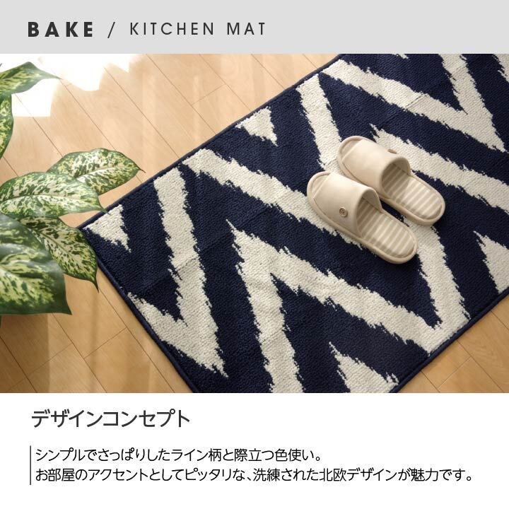 キッチンマット 『ベイク』 約45×180cm 新生活