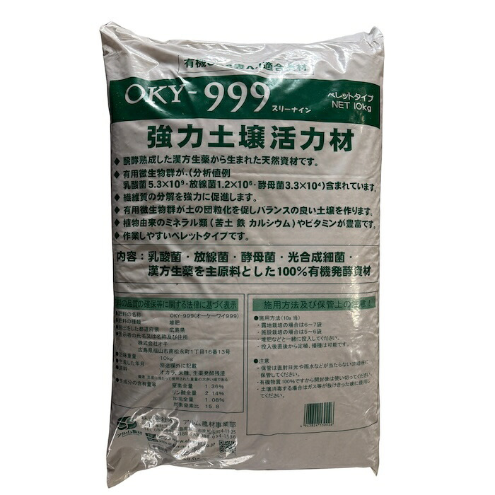 堆肥 OKY-999 10kg スリーナイン 有機JAS適合 乳酸菌 酵母菌 放線菌 光合成細菌 高濃度微生物資材 土壌活力材 アルム農材 ぼかし肥料 種菌 土づくり 団粒化 保肥力 有機農業 家庭菜園 連作障害 対策 果菜 アスパラ 野菜 農業資材 プロ仕様