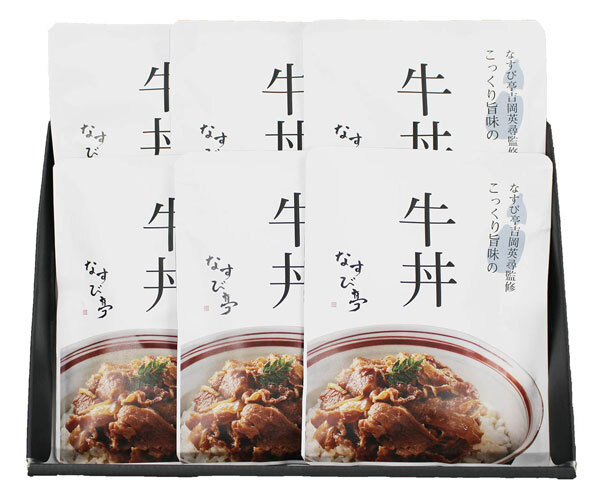 敬老の日 ギフト　なすび亭 吉岡英尋監修 こっくり旨みの柔らか 牛丼 ｜140g×6｜敬老の日メッセージ付【お届け期間：9月19日～9月21日】 遅めの お中元 ※沖縄・北海道は配送不可　送料無料