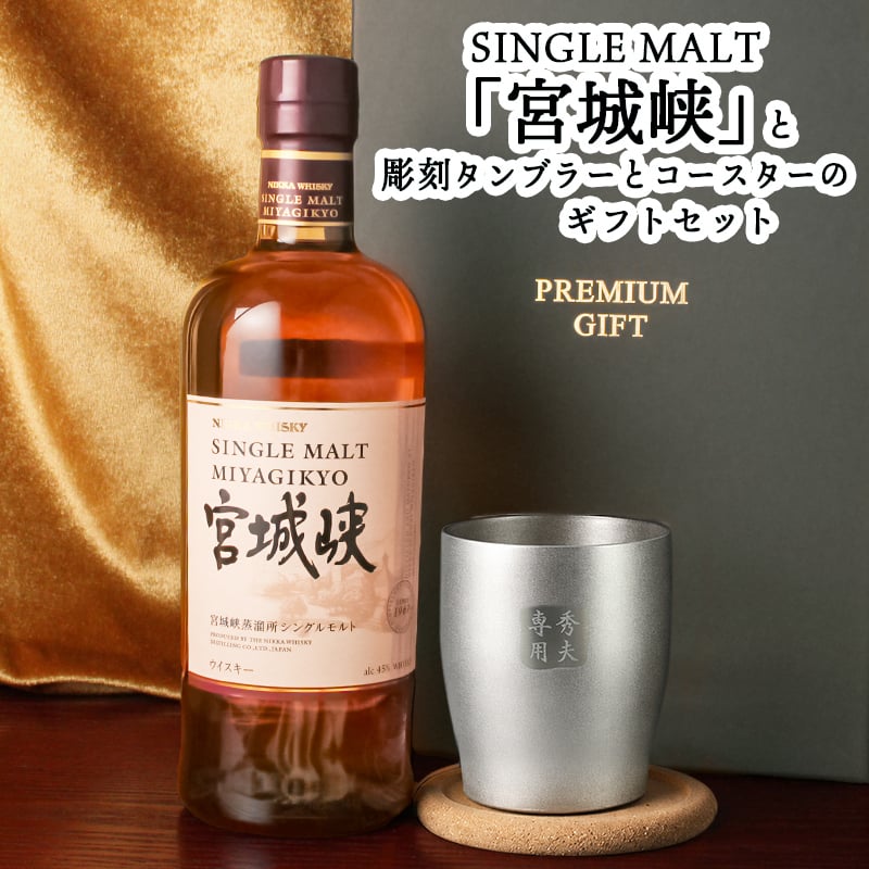 宮城峡 名入れ お酒 ウイスキー タンブラー カップ   名前入り プレゼント ギフト 面白い センス 定年退職 還暦祝い 退職祝い 男性 女性 お祝い 古希 喜寿 傘寿 米寿 卒寿 白寿 百寿 敬老の日