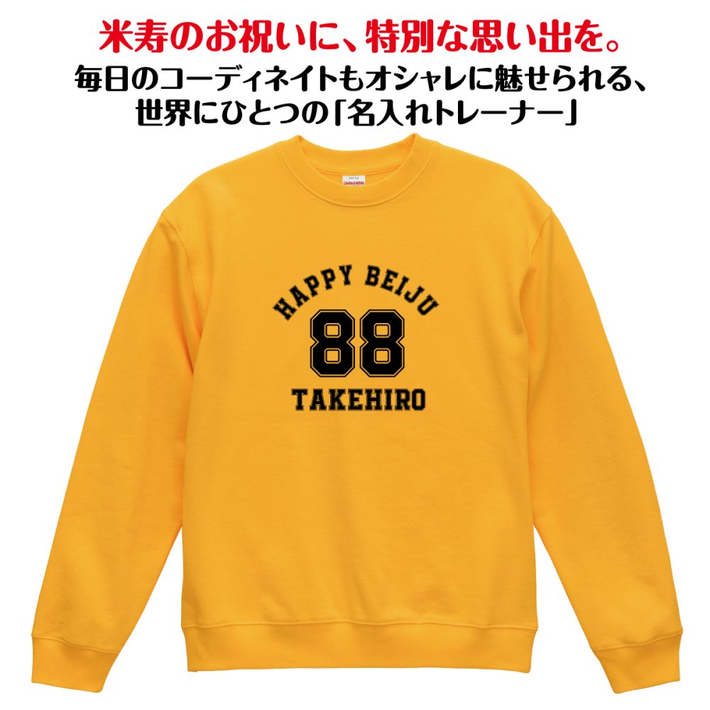 【名入れ】米寿祝い トレーナー ＜デザインA・大＞ スウェット 長袖 服 還暦 プレゼント ギフト 男性 女性 メンズ レディース お祝い 88歳