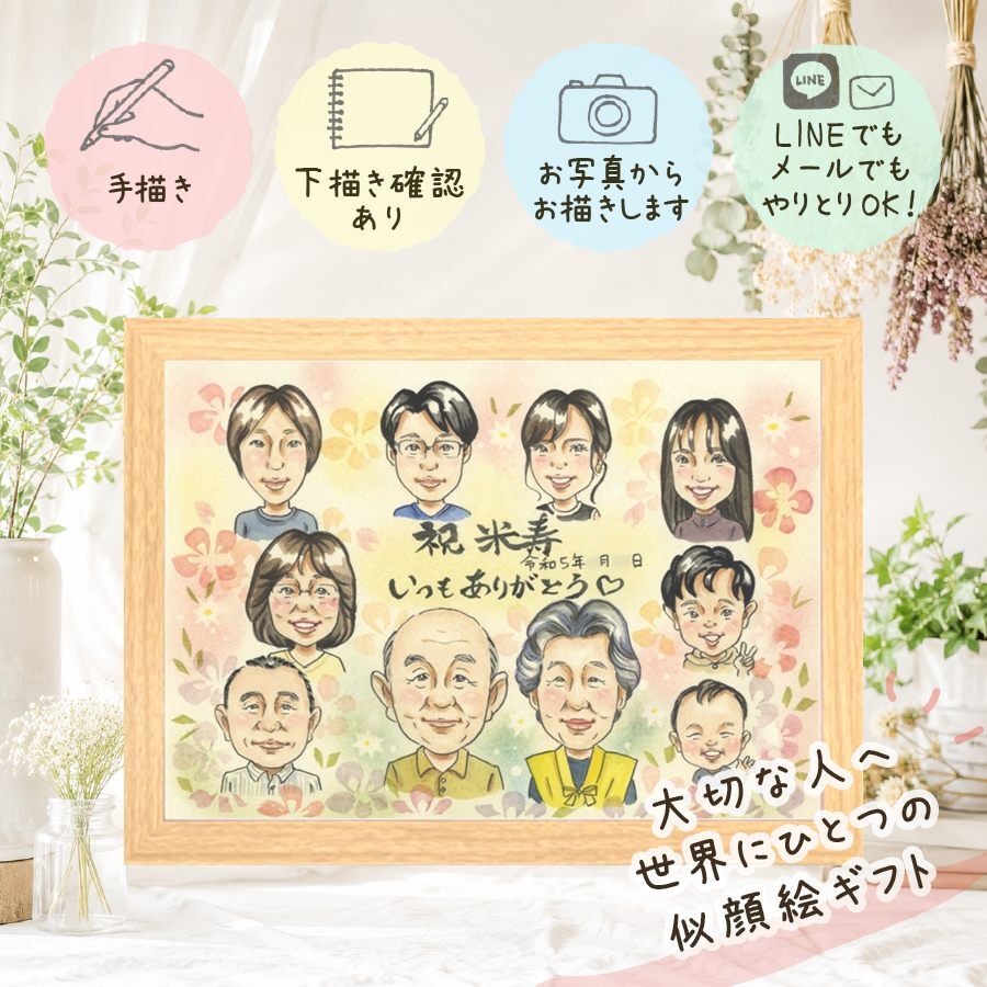 ギフト 米寿 似顔絵 プレゼント 名入れ 手描き 贈り物 米寿 誕生日 88歳 長寿祝い 長寿 大人数 家族 両親 お母さん お父さん 修正無料 名入れ 下書き確認 宝物 サプライズ 喜ばれる 似てる 長寿 思い出 88歳 オーダーメイド クリスマス 還暦祝い バレンタインデー キレイ 白寿祝い 二次会 記念日 感謝の品 メモリアル 初任給 お祝い返し 結婚祝い