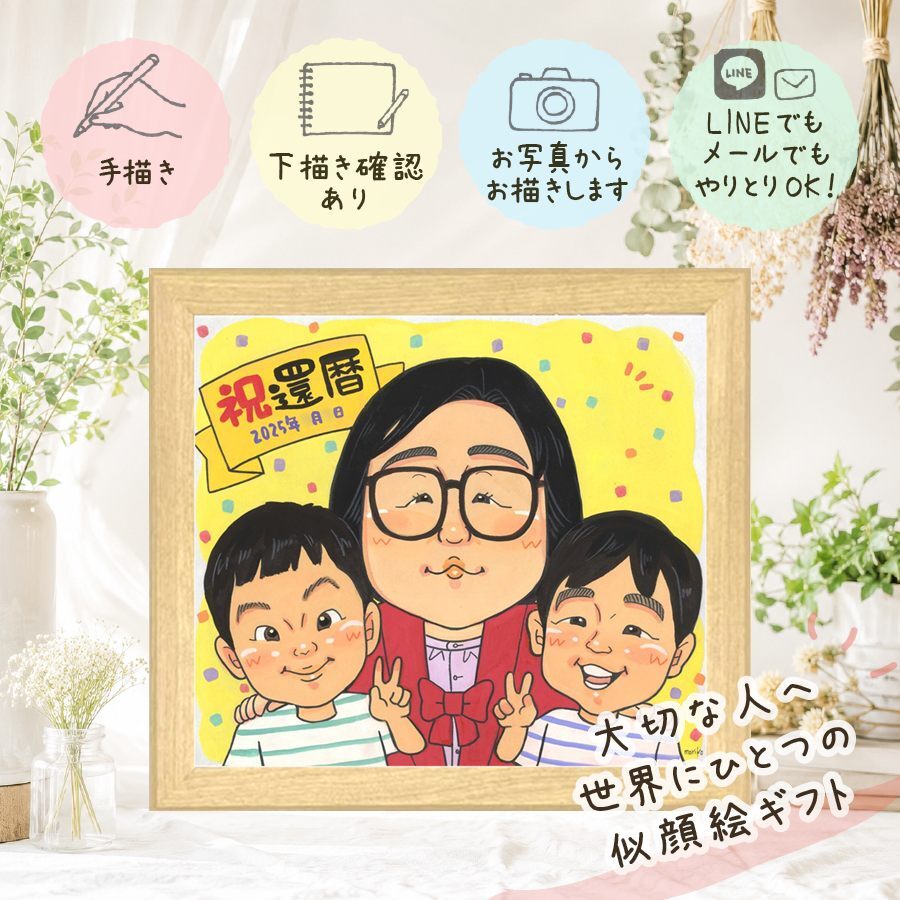 記念日のギフトに、似顔絵の記念品を贈りませんか。 似顔絵 還暦祝い ギフト 贈り物 手描き 名入れ プレゼント 記念日 敬老の日 長寿 お祝い 家族 ご両親 祖父母 名入れ 修正無料 下書き確認 そっくり 宝物 実績多数 似てる 60歳 宝物 還暦祝い 古希 節目 色紙 大人数 白寿祝い 結婚祝い カラフル 贈答品 キレイ サプライズ ハロウィン 引っ越し お祝い返し 大量注文 喜ばれる