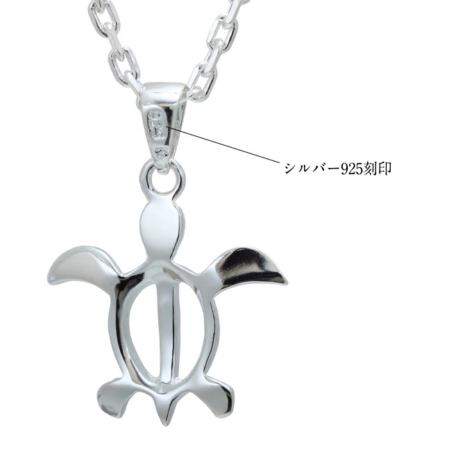 ハワイアンジュエリー ネックレス ホヌ ネックレス ホヌ Ｓサイズ 約19mm シルバー925 シンプル お守りモチーフ ギフトラッピング可能 チェーン 長さ選べる メンズ レディース 誕生日 プレゼント ハロウィン 【品番：CG-SP21701】