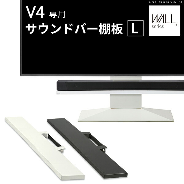 WALLインテリアテレビスタンドV4対応 サウンドバー棚板 Lサイズ 幅118cm テレビ台 テレビスタンド 壁よせTVスタンド 部品 パーツ スチール製 WALLオプション スピーカー用 オーディオ用 シアターバー用