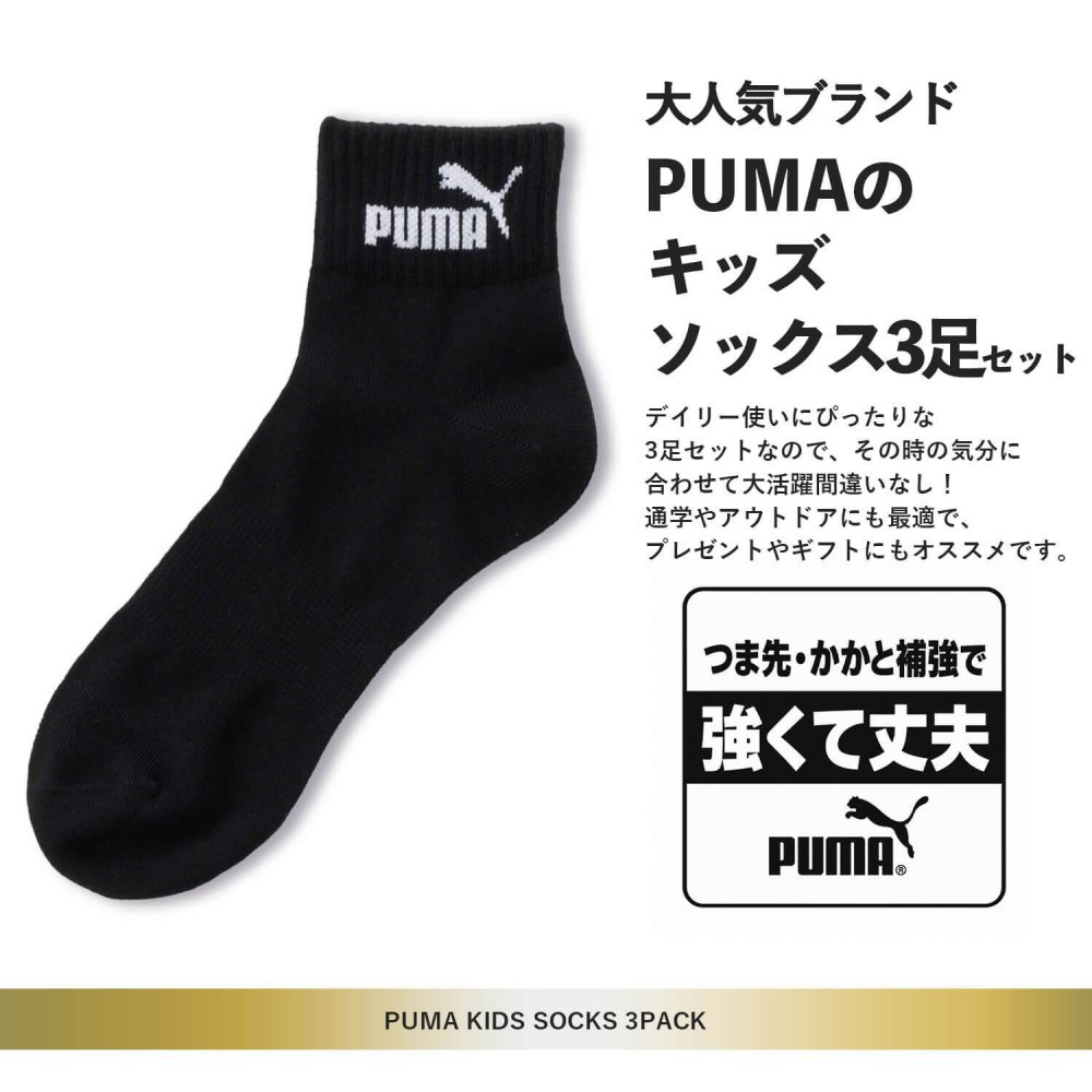 PUMA プーマ 靴下 キッズ ショートソックス 3足組 19-21cm 21-23cm 23-25cm 強くて丈夫 かかとズレ防止 男の子 くつした スポーツブランド スポーツソックス ロゴ 通勤 通学 3足セット 3P 白 黒 まとめ買い お得 2026 karlas