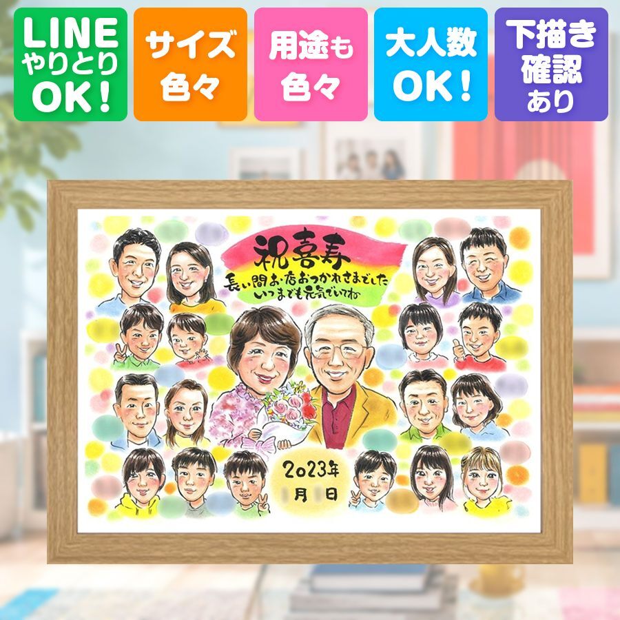 誕生日のお祝いに、見ると笑顔になる似顔絵を贈りませんか。 贈り物 喜寿 似顔絵 プレゼント ギフト 手描き 名入れ 誕生日 長寿 敬老の日 記念日 お祝い 大人数 祖父母 ご両親 家族 名入れ 修正無料 下書き確認 親孝行 かわいい サプライズ そっくり 77歳 喜寿祝い 宝物 傘寿 おすすめ オリジナル ウェディングギフト ハロウィン イラスト 喜ばれる 結婚祝い オーダーメイド 二次会