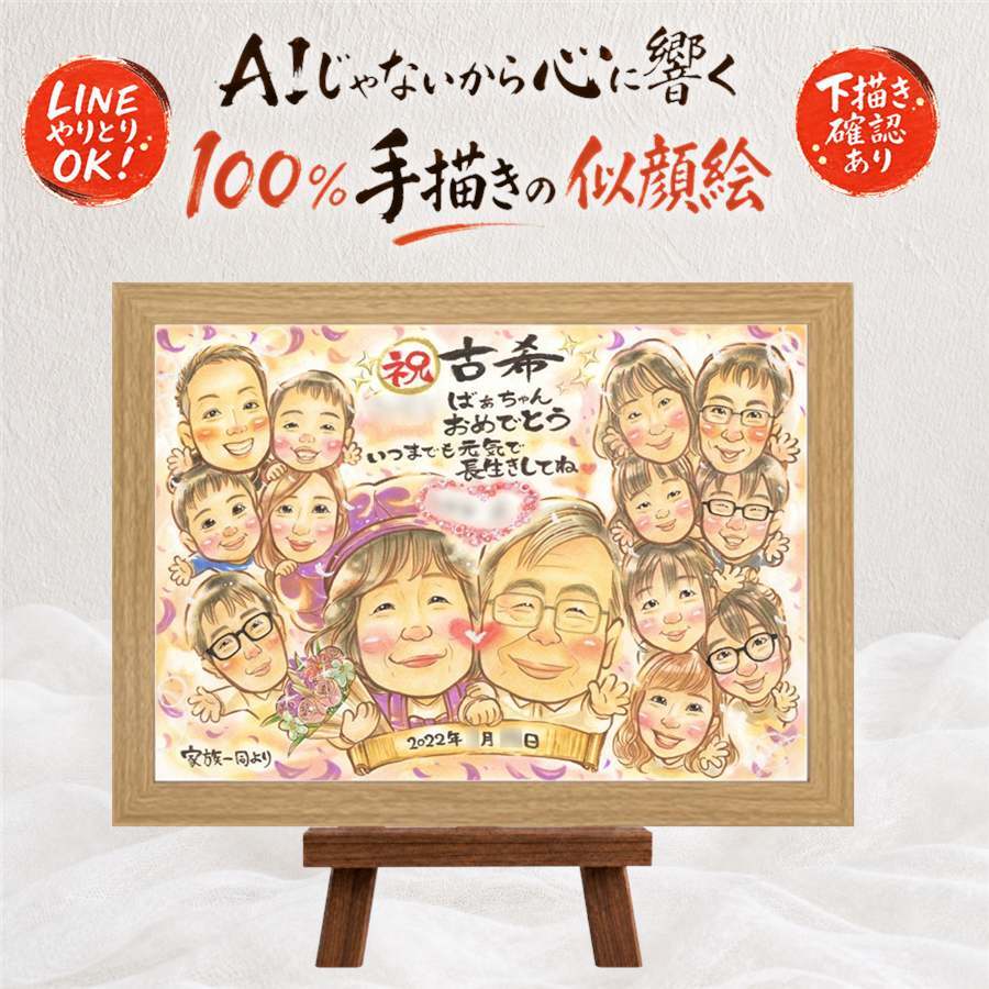 古希祝い 似顔絵 プレゼント ギフト 手描き 贈り物 名入れ 古希 長寿 誕生日 長寿祝い 70歳 大人数 両親 お母さん お父さん 家族 名入れ 下書き確認 修正無料 親孝行 実績多数 宝物 サプライズ 思い出 70歳 長寿祝い 同窓会 喜ばれる メモリアルギフト 闘病中の方への励まし 大量注文 応援 メモリアル 米寿祝い 節目 感謝の品 色紙 クリスマス