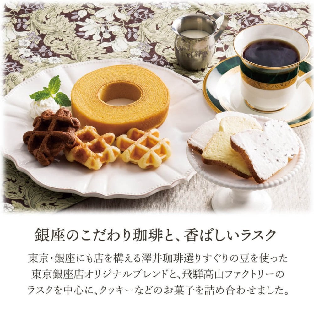 ギフト 「銀座澤井珈琲＆飛騨高山ファクトリーラスクセット」ドリップ コーヒー 詰合せ お菓子 焼菓子 クッキー ラッピング のし対応 電報 祝電 プレゼント 贈り物 贈答用 プチギフト 手土産 お祝い 結婚式 引出物 結婚祝い 出産祝い 内祝い 誕生日 還暦 長寿祝い 退職祝い お返し お供え 香典返し 法事 お見舞い 粗品 お礼 お中元 夏ギフト お歳暮 冬ギフト 敬老の日