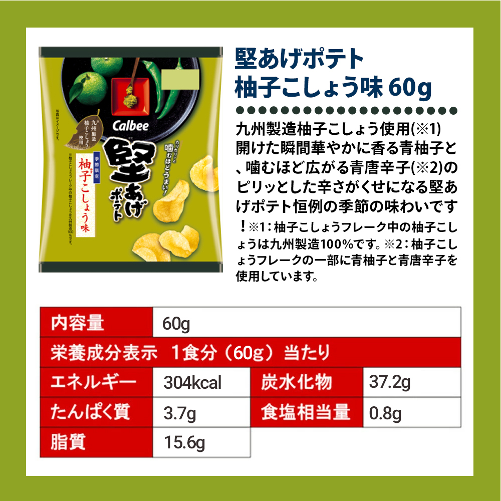 【 送料無料 】 カルビー 堅あげポテト 期間限定 柚子こしょう 60g 12個 1ケース まとめ買い