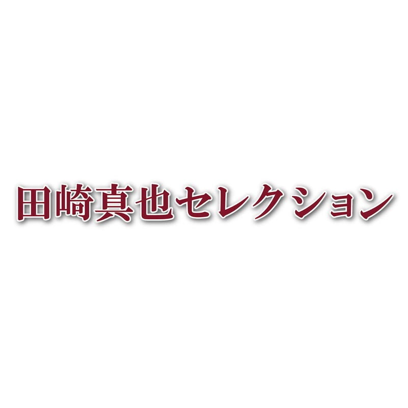 伊藤ハム 田崎真也セレクションギフト (YO-402[S]) [お中元][お歳暮] ※送料無料(北海道・沖縄・離島への配送不可)