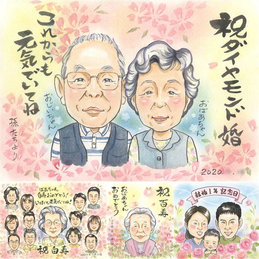 結婚60周年の記念に、贈った瞬間の笑顔まで楽しみになる一枚。 結婚記念日 プレゼント 似顔絵 手描き 贈り物 名入れ ギフト 結婚60周年 お祝い 記念 ダイヤモンド婚式 家族 ご夫婦 祖父 ご両親 修正無料 名入れ 下書き確認 喜ばれる 似てる かわいい そっくり 60周年 一生もの 感謝 宝物 ダイヤモンド婚式 傘寿祝い 百寿祝い 大人数 白寿祝い 二次会 ホワイトデー 闘病中の方への励まし