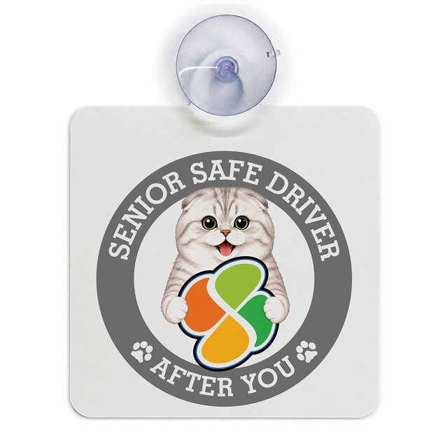 カーサイン 高齢者マーク SENIOR SAFE DRIVER スコティッシュフォールド 車内用 吸盤タイプ 収れん火災防止タイプ 肉球 日本製 車 ステッカー