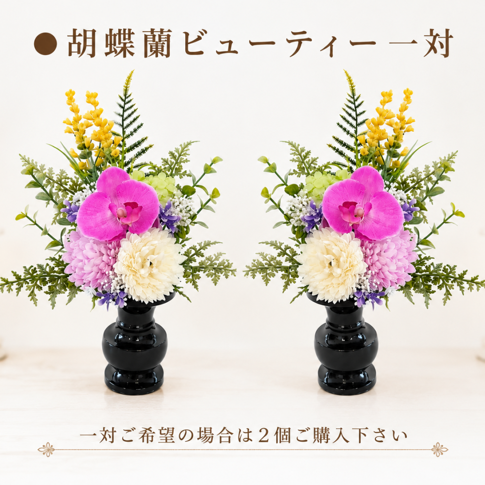 高級仏花・造花　ビューティー系　お供え　お仏壇　納骨堂　可愛いコンパクト
