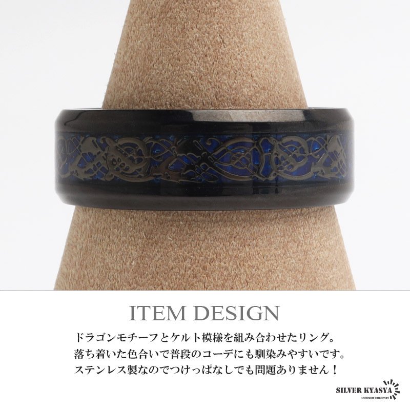 ステンレス 龍紋リング ドラゴンライン メンズリング ブラックリング ブルー 指輪 シンプル 存在感 メタル お洒落 ケルト 模様 プチプラ 男性 金属アレルギー対応