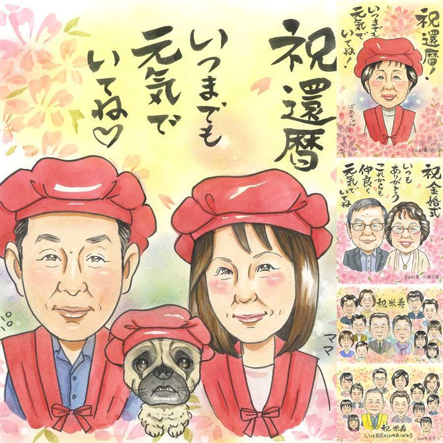 記念日のお祝いに、似顔絵で思い出を形にしませんか。 ギフト 還暦祝い 似顔絵 手描き プレゼント 贈り物 名入れ 記念日 長寿 敬老の日 お祝い 家族 祖父母 ご両親 修正無料 名入れ 下書き確認 一生もの サプライズ 親孝行 かわいい 宝物 還暦祝い 古希 60歳 贈答品 感激 長寿祝い 大人数 結婚祝い メモリアル 二次会 初任給 百寿祝い ハロウィン 大量注文 バレンタインデー カラフル