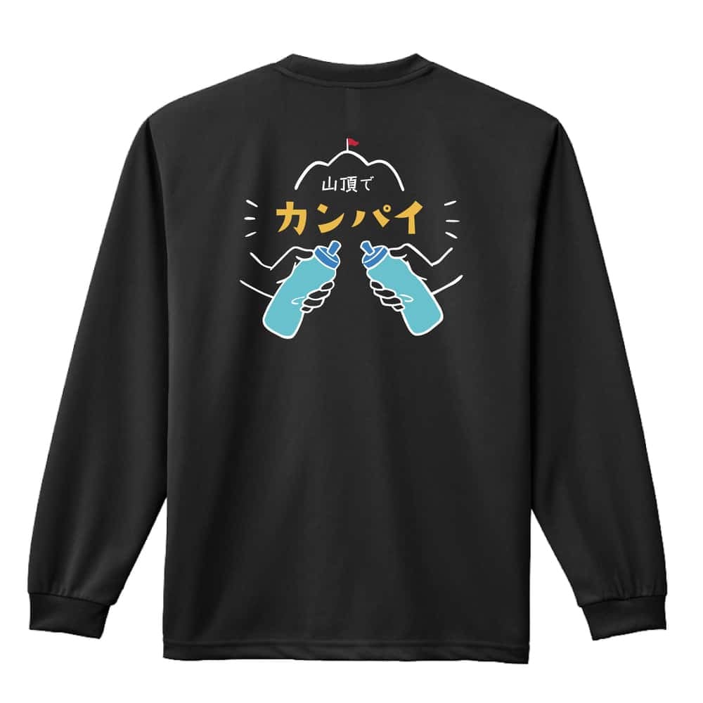 トレイルランニング ロンT 長袖 Tシャツ メンズ 練習着 レディース ジュニア ウェア ドライ おもしろ tシャツ 名入れ おしゃれ キッズ 文字入れ無料 「山頂でカンパイ」 アートワークスコウベ 【送料無料】