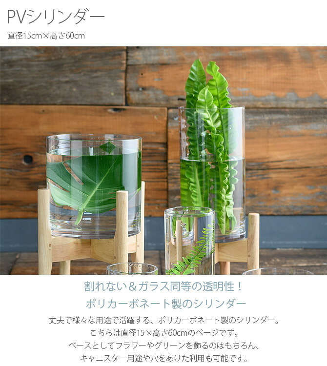 FOYER ホワイエ PVシリンダー 直径15cm×高さ60cm