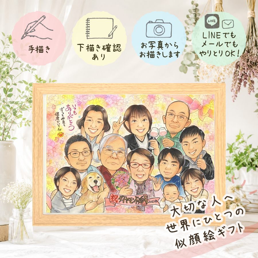 プレゼント ダイヤモンド婚式 似顔絵 贈り物 手描き 名入れ ギフト ダイヤモンド婚式 お祝い 結婚記念日 結婚60周年 記念日 大人数 家族 お父さん 祖父母 夫婦 ご夫婦 両親 修正無料 名入れ 下書き確認 一生もの サプライズ 親孝行 喜ばれる 感謝 60周年 長寿 思い出 大量注文 ウェディングギフト クリスマス 初任給 還暦祝い 二次会 イラスト 同窓会