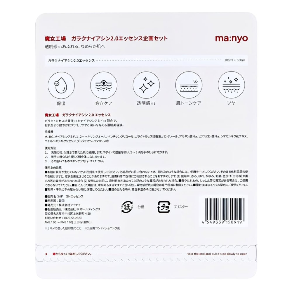 魔女工場 (ma:nyo) ガラクナイアシン2.0エッセンス 毛穴と肌トンを同時にケア 80ml + 30ml 原産国:韓国 濃縮エッセンス ガラクトミセス培養液配合  #55255 夏 肌をケア ツヤと潤い