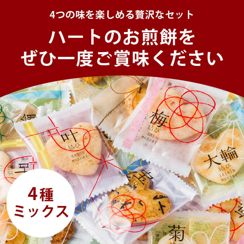 前田家 ハートのお煎餅 4種ミックス 8個/24個/32個 個包装 醤油 甘醤油 海老サラダ 塩 国産 煎餅 せんべい 詰め合わせ 1000円ポッキリ 送料無料 宅配便 MAEDAYA