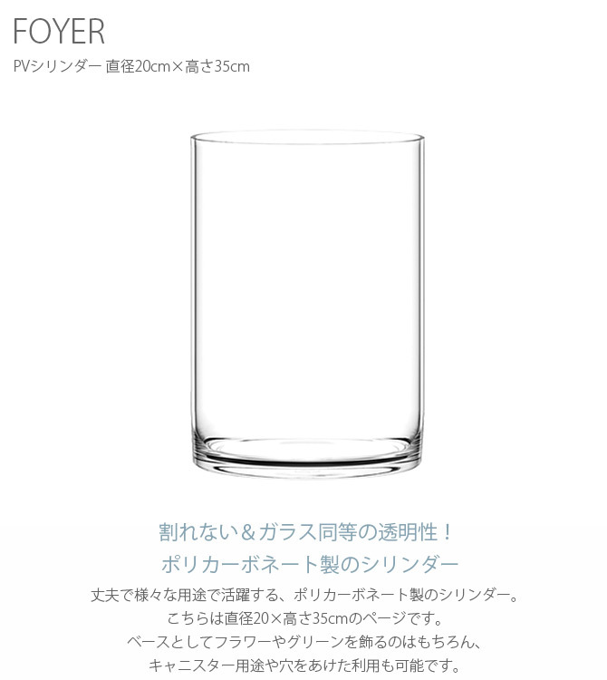 FOYER ホワイエ PVシリンダー 直径20cm×高さ35cm