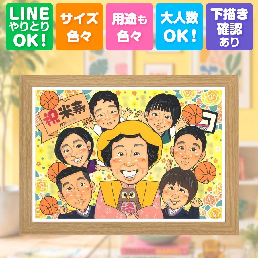 プレゼント 似顔絵 米寿祝い 手描き 名入れ 贈り物 ギフト 米寿 長寿祝い 長寿 誕生日 88歳 大人数 家族 両親 お母さん お父さん 修正無料 名入れ 下書き確認 一生もの 宝物 似てる そっくり 88歳 長寿 思い出 メモリアルギフト 古希祝い オーダーメイド ブライダルギフト 結婚祝い 披露宴 ウェディングギフト 百寿祝い イラスト 記念日 感動 感謝の品