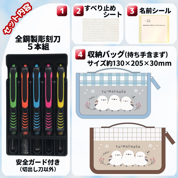 シマエナガ 安全カバー付き彫刻刀セット よしはる全鋼製彫刻刀5本セット シマエナガ部分はもふもふの立体刺繍でとってもかわいい！ 安全ガード付き 小学校の図工の授業に最適 しまえなが 彫刻刀 セット