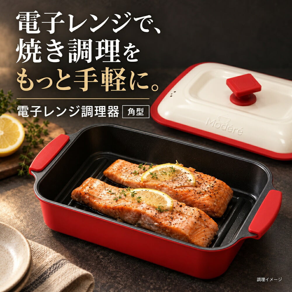 1台7役 電子レンジ 焼き魚 蓋付き 取っ手付き 電子レンジ調理器 角型 レンジで焼き魚 魚焼き レンジグリル レンジグリルパン 煮る 炊く 炒める 蒸す 茹でる 温め直し 時短 ほったらかし レシピブック付き