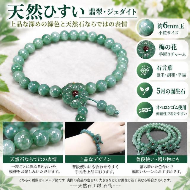 天然翡翠ブレスレット梅の花彫りチャーム付き約6mm玉濃いめ天然石本ひすい
