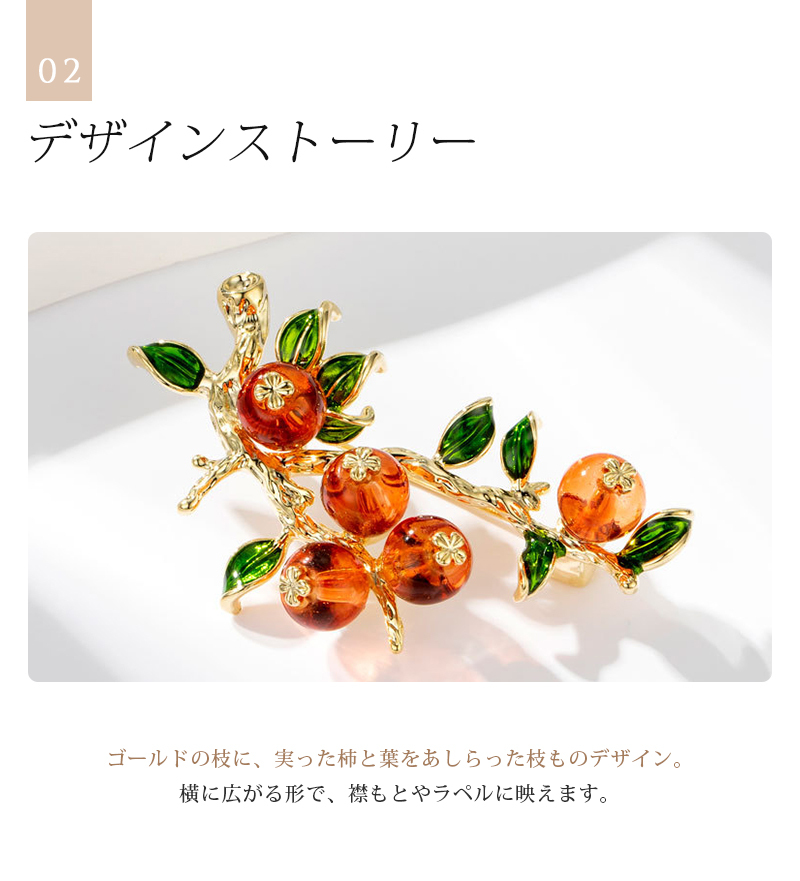 柿(かき)モチーフ ブローチ 実り レトロ 和モダン お正月 縁起物 アンバー グリーン プレゼント ギフト 専用ケース付