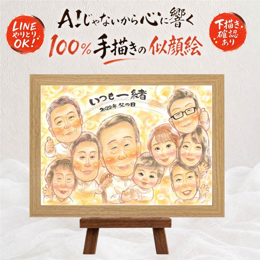 贈り物 似顔絵 父の日 名入れ ギフト 手描き プレゼント 父の日 誕生日 お父さん 記念日 感謝 大人数 家族 お父さん 両親 父 名入れ 修正無料 下書き確認 実績多数 かわいい そっくり 似てる 思い出 感謝 クリスマス ホワイトデー 感激 大量注文 オリジナル 色紙 米寿祝い 喜ばれる ウェディングギフト 闘病中の方への励まし ハロウィン 百寿祝い 同窓会