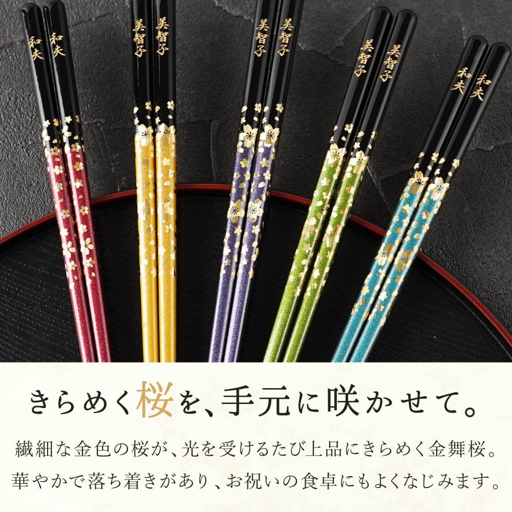 【 送料無料 】【 人生の節目に贈る 名入れ 箸 若狭塗 金舞桜 】米寿祝い 還暦祝い 緑寿祝い 古希祝い 喜寿祝い 傘寿祝い 卒寿祝い 敬老の日