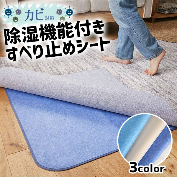 除湿機能付き シリカゲル すべり止めシート ブルー 除湿 抗菌 カビ 洗濯機OK 消臭 すべり止め HOT対応 ハサミで切れるフリーカットタイプ 洗濯機洗いも可能 120x170cm