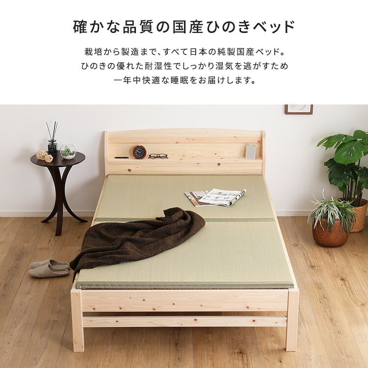 ベッド 寝具 棚コンセント付き国産ひのき 本畳タイプ【HINOKA-ヒノカ-】(シングル)