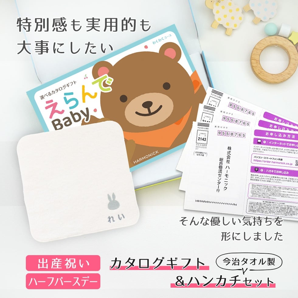 【出産祝い カタログギフト】えらんで erande Baby ３つ選べる わくわくコース ＆今治タオルハンカチセット　名入れ【カタログギフト 男の子 女の子 出産祝 1歳誕生日 赤ちゃん ママ・友達に贈りたい人気のカタログギフト プレゼント 育児グッズ】