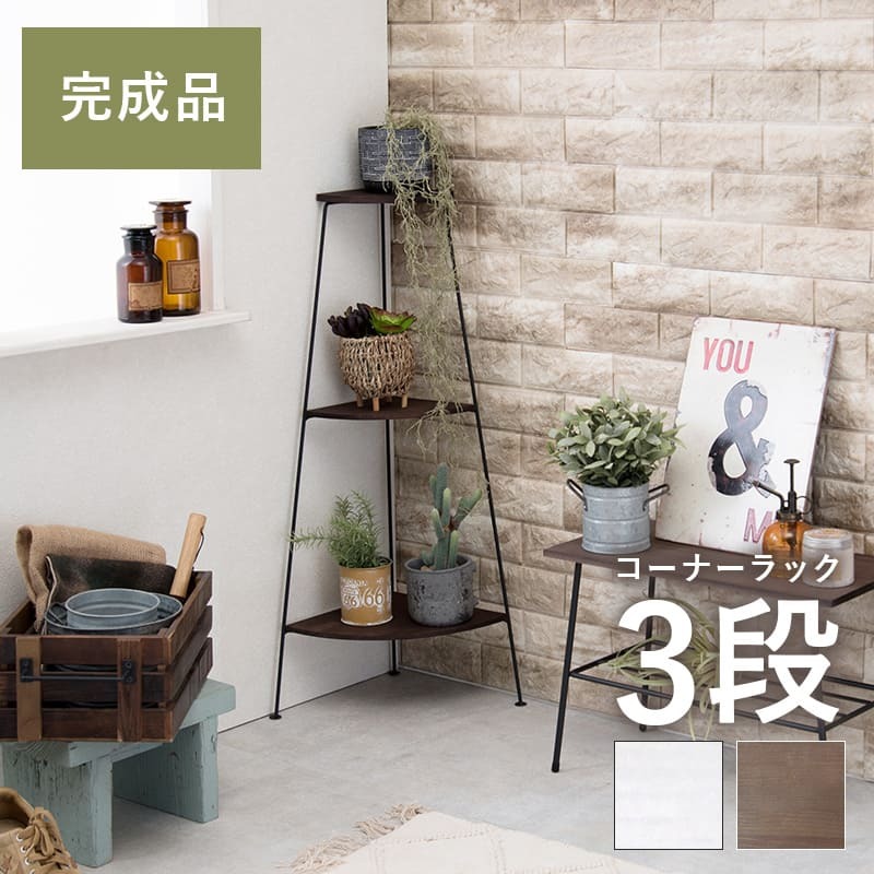 ラック コーナー オープン 飾り棚 花台 デポシリーズ アイアン スリム 隙間 収納棚 キッチン収納 おしゃれ ディスプレイ スチール シェルフ リビング キッチン トイレ 玄関 コンパクト 多目的 高さ55 新生活