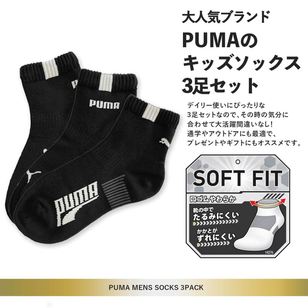 PUMA プーマ 靴下 キッズ ジュニア 男の子 3足組 19-21cm 21-23cm 23-25cm ショート丈 通気性 つまさきとかかと補強 子供用靴下 くつした スポーツブランド スポーツソックス 入学 通学 3足セット 洗い替え まとめ買い karlas
